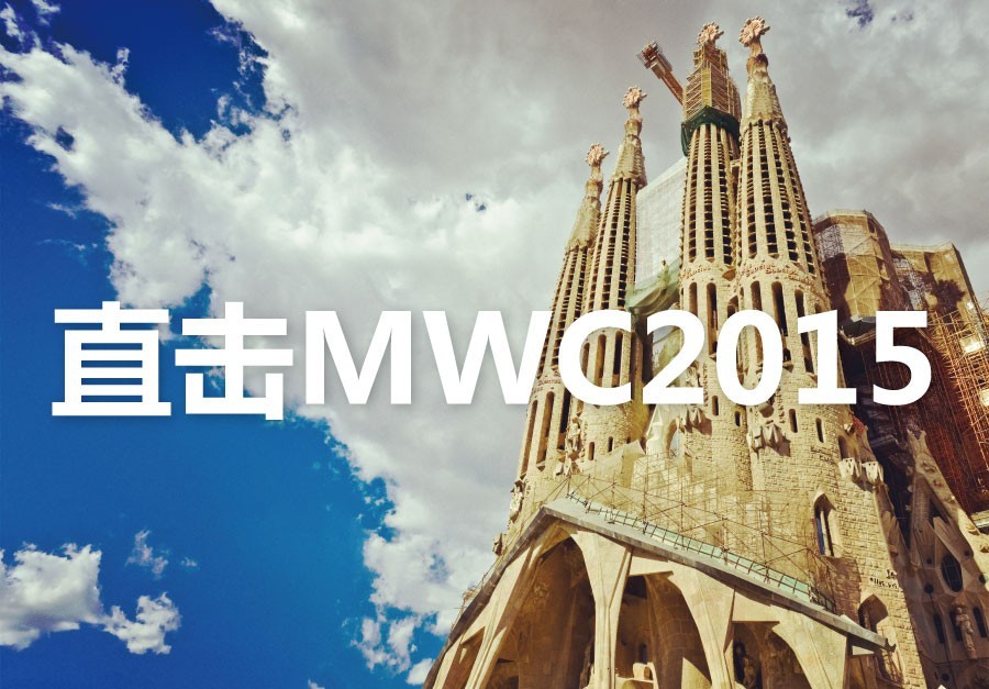 直击MWC2015